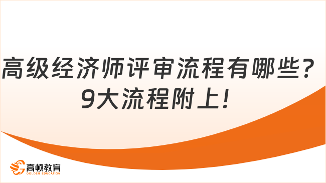 高級經(jīng)濟師評審流程有哪些？9大流程附上！