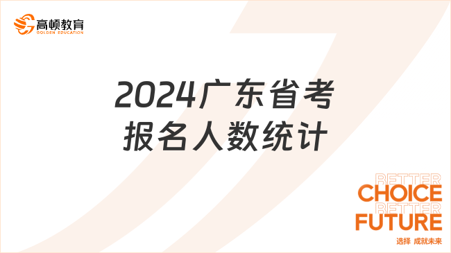 2024廣東省考報(bào)名人數(shù)統(tǒng)計(jì)