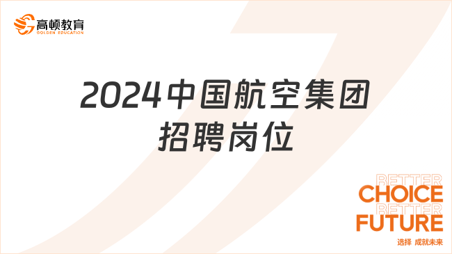 2024中國(guó)航空集團(tuán)校園招聘有哪些崗位？進(jìn)來(lái)了解！