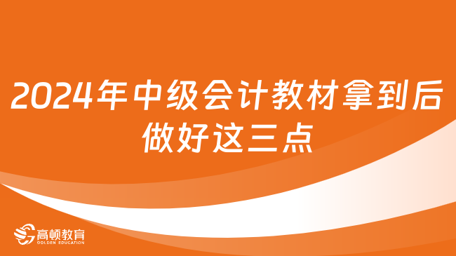 2024年中級(jí)會(huì)計(jì)教材拿到后做好這三點(diǎn)，贏麻了