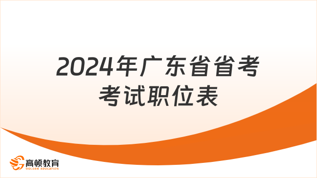 2024年广东省省考考试职位表