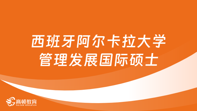 报名必看！西班牙阿尔卡拉大学管理发展国际硕士招生简章