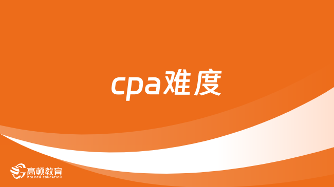 cpa難度