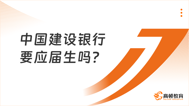 解讀中國建設(shè)銀行招聘政策：是否要應(yīng)屆生？