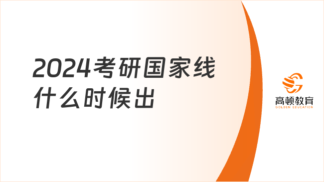 2024考研國(guó)家線什么時(shí)候出