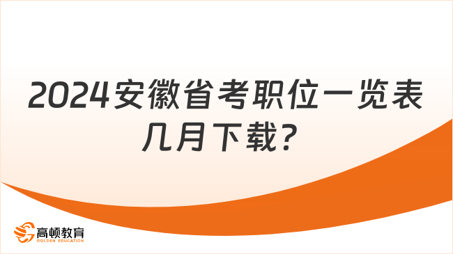 2024安徽省考職位一覽表幾月下載？