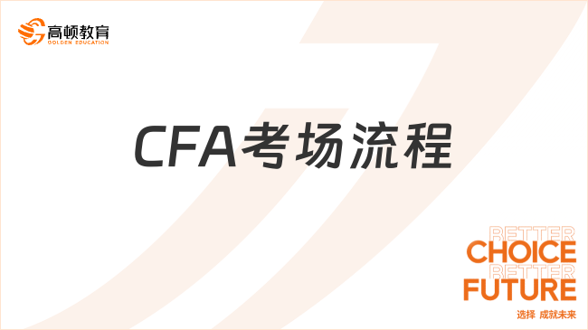 CFA考场流程