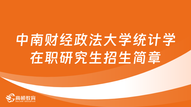 24同等学力申硕！中南财经政法大学统计学（金融统计方向）在职研究生招生简...