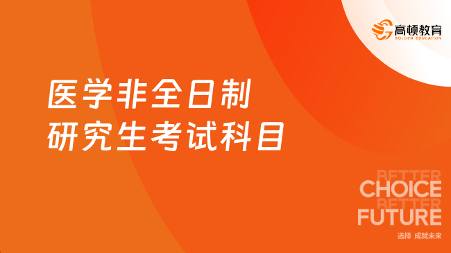 醫(yī)學(xué)非全日制研究生考試科目