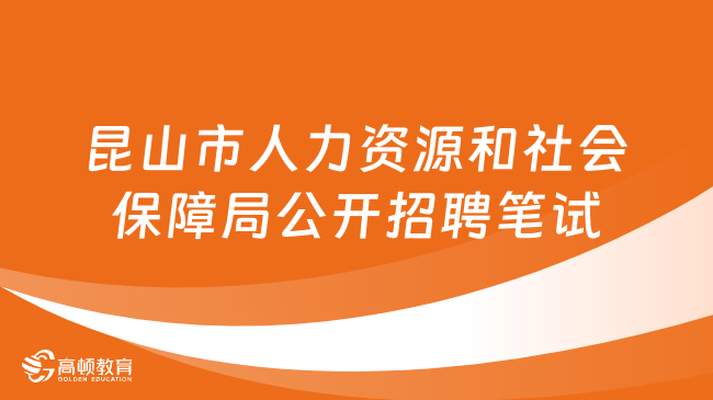 2024江蘇省事業(yè)單位筆試時(shí)間：昆山市人力資源和社會(huì)保障局公開招聘筆試！