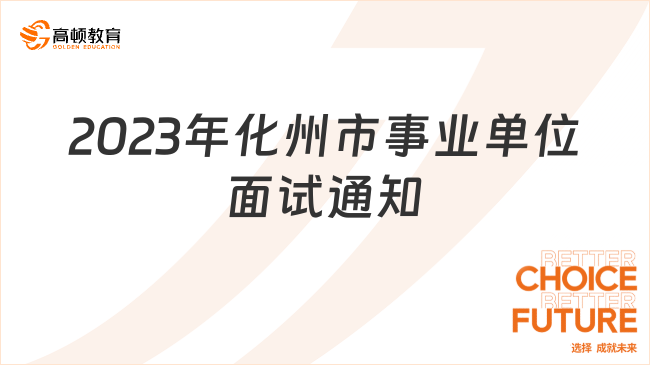 2月2日面试！2023年化州市公开选聘事业单位工作人员笔试成绩及面试通知