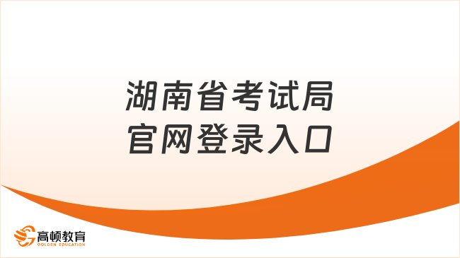 湖南省考试局官网登录入口