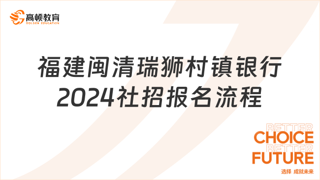 銀行招聘官網(wǎng)入口！福建閩清瑞獅村鎮(zhèn)銀行2024年社招報名流程+入口