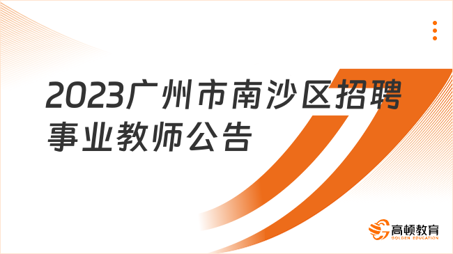 1月8日开始报名！2023年广州市南沙区第三批公开招聘事业教师公告