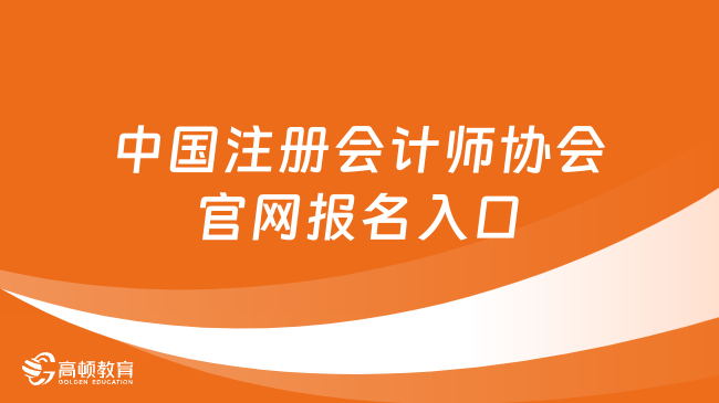 中国注册会计师协会官网报名入口是什么？几号报名？