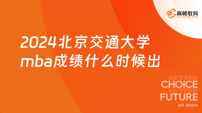 2024北京交通大学mba成绩什么时候出