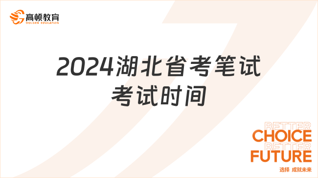 2024湖北省考笔试考试时间