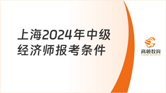 上海2024年中级经济师报考条件