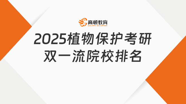 2025植物保护考研双一流院校排名