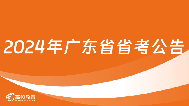 2024年廣東省省考公告