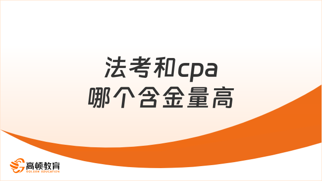 法考和cpa哪個(gè)含金量高