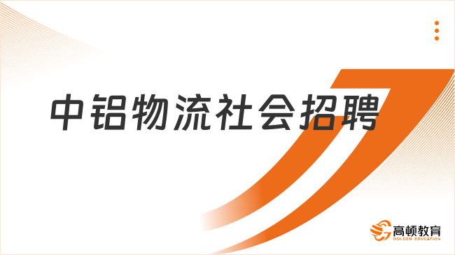 中铝集团人才招聘|2024中铝物流集团有限公司社会招聘2人公告