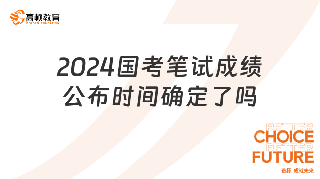 2024国考笔试成绩公布时间确定了吗