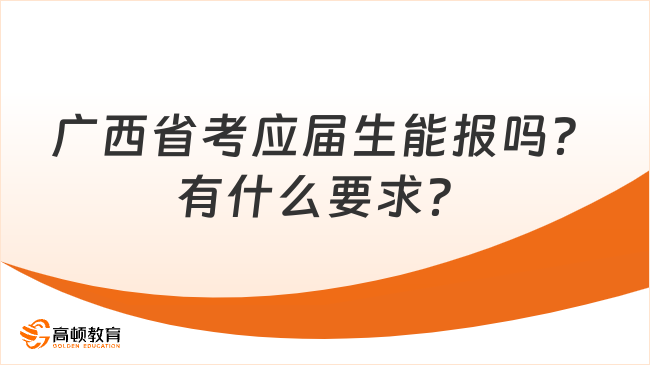 廣西省考應(yīng)屆生能報(bào)嗎？有什么要求？