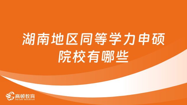 湖南地區(qū)同等學力申碩院校有哪些？點擊查看