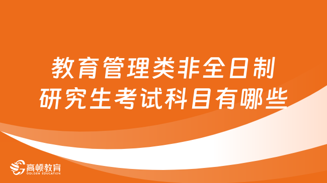 教育管理類非全日制研究生考試科目有哪些？已解答