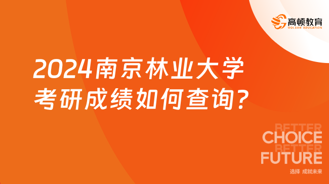 2024南京林业大学考研成绩如何查询？