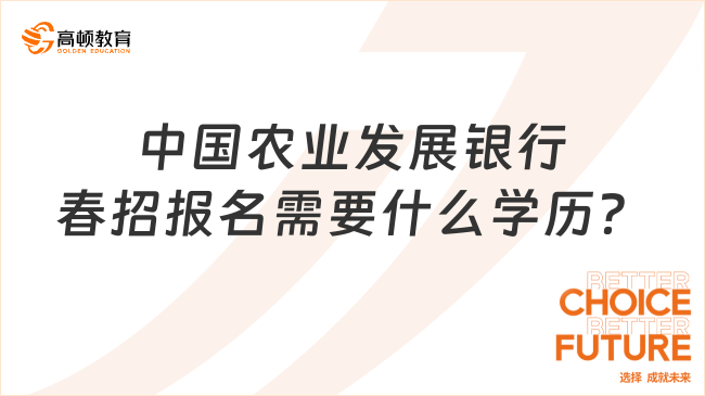 备战2024年中国农业发展银行春招：学历要求全知道！