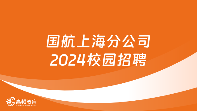 国航上海分公司2024校园招聘