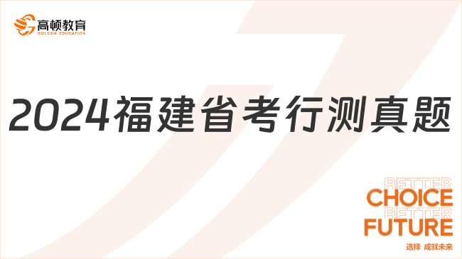 2024福建省考行測(cè)真題