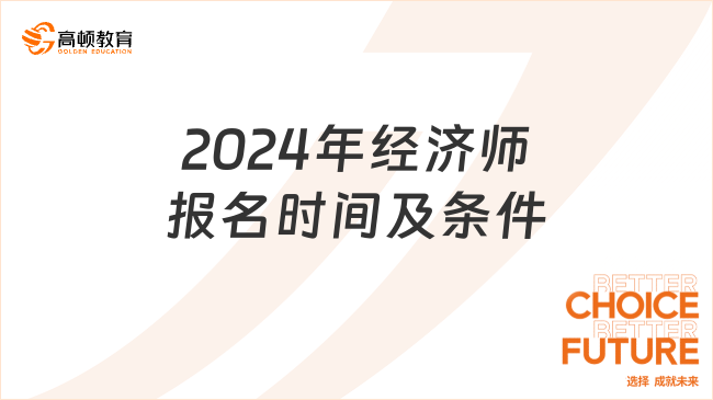 2024年经济师报名时间及条件