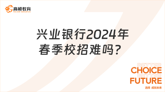 兴业银行2024年春季校招难吗？兴业银行招聘流程大揭秘！