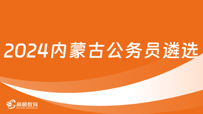 招179人！2024年度内蒙古自治区直属机关（参公单位）公开遴选公务员公告发布