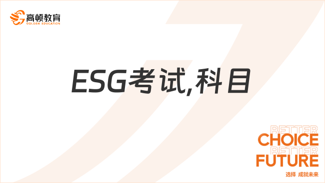 ESG考哪些科目？附備考經(jīng)驗！