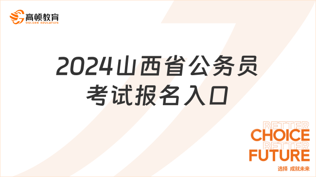 2024山西省公务员考试报名入口（已开通）