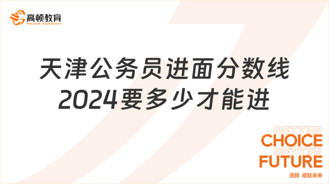 天津公务员进面分数线2024要多少才能进