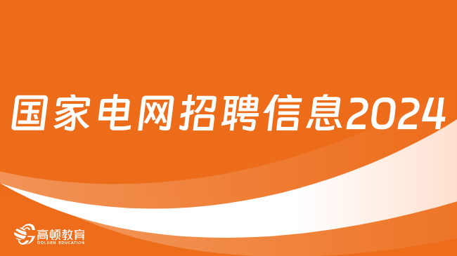 國家電網(wǎng)招聘信息|2024二批招聘較一批而言有哪些變化？