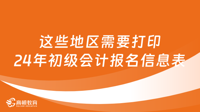 这些地区需要打印24年初级会计报名信息表