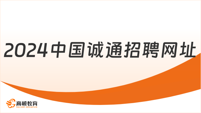 2024中国诚通招聘网址入口看这里！附主要招聘流程