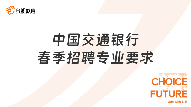 2024年中國(guó)交通銀行春季校園招聘專(zhuān)業(yè)要求高嗎？這些招聘條件你要知道！