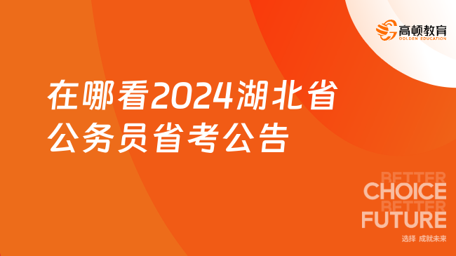 在哪看2024湖北省公務(wù)員省考公告？小編告訴你