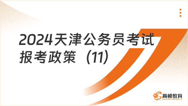 2024天津公务员考试报考政策（11）