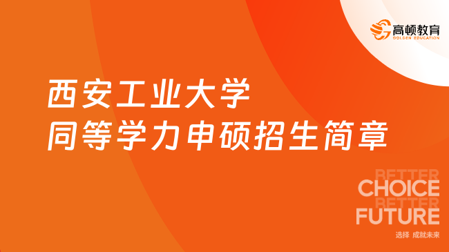 西安工業(yè)大學(xué)同等學(xué)力申碩招生簡章，點(diǎn)擊了解詳情！