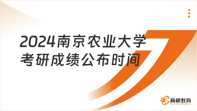 2024南京農(nóng)業(yè)大學考研成績公布時間