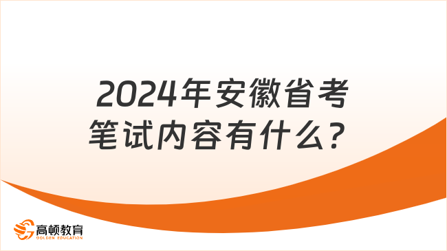 2024年安徽省考笔试内容有什么？