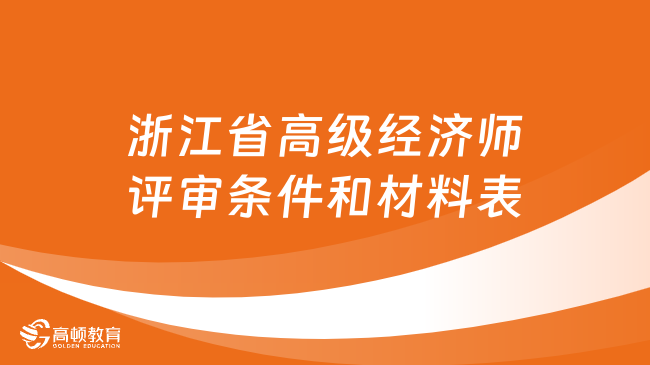 浙江省高级经济师评审条件和材料表